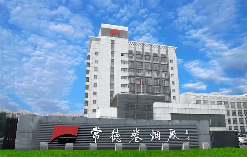 24 中烟工业公司常德卷烟厂 - 副本.jpg